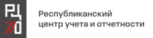 Республиканский центр учета и отчетности